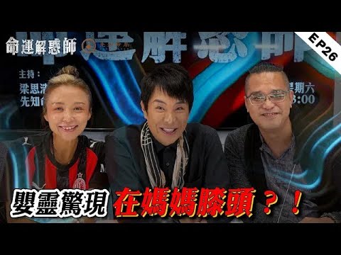 《命運解惑師》二十六 |行善反遭惡果纏身？被人暗中施法，邪術在作祟！現世報，前世造孽虐孤兒，今世嬰靈纏身惡鬼磨！ #命運解惑師 #梁思浩 #法銘靈距離#vodcast