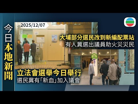 今日新聞重點：立法會選舉今日舉行　選民冀有「新血」加入議會｜大埔部分選民改到新編配票站　有人冀選出議員助火災災民｜香港新聞｜無綫新聞｜TVB News｜2025/12/07