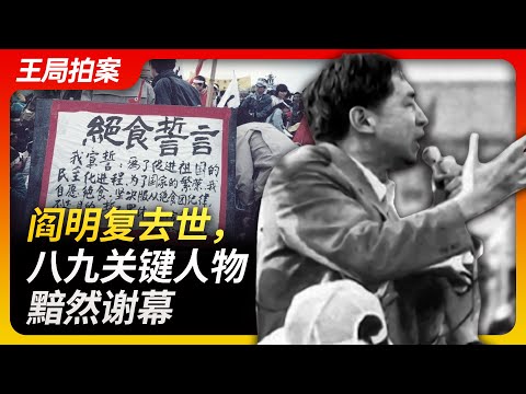 Wang's News Talk｜Yan Mingfu, A sad farewell of a key figure from the 1989 Tiananmen Square protests