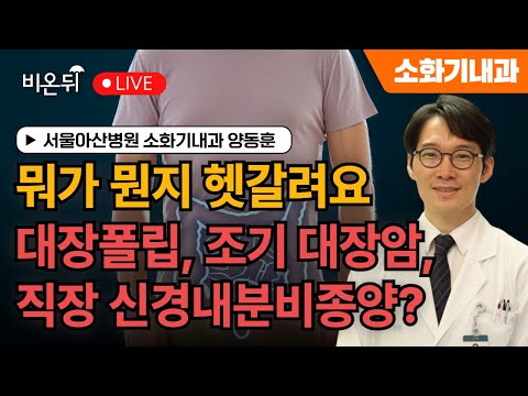 Colorectal polyp, early colorectal cancer / Yang Dong-hoon at Asan Medical Center, Seoul