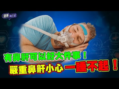 有鼻鼾可以好大件事！ 嚴重鼻鼾小心一睡不起！｜健康關注組｜ EP267｜ 鼻鼾｜ 睡眠窒息症 ｜ 敖嘉年 ｜ 麥詩敏 ｜ HOY TV 77台