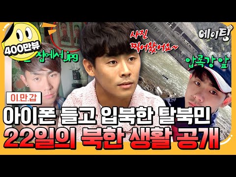 [#에이팅] 들고 간 아이폰으로 북한 인증샷 남겨온 탈북민 등장?!✨ 22일간의 숨 막히는 북한 생활 공개🔥 | #이만갑 710회