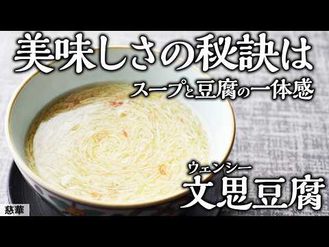 豪快な料理だけじゃない！中華料理の超越した包丁さばきが炸裂する豆腐の料理 | 刀工技術で魅せる「文思豆腐」| スペシャリテ解体新書 vol.4 慈華 田村 亮介シェフ | 【料理王国】