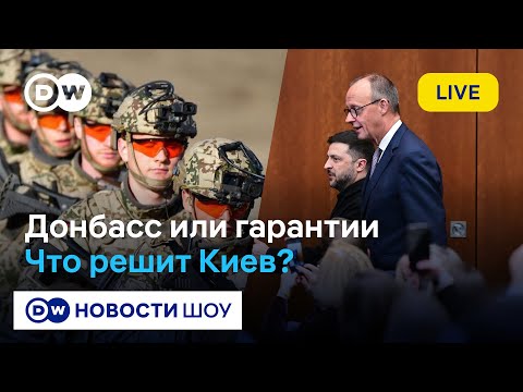 🔵LIVE!  “Платиновые гарантии” в обмен на весь Донбасс. Примет ли Зеленский предложение США?