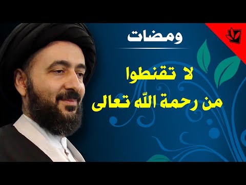 ومضات - لا تقنطوا من رحمة الله تعالى - آية الله الفقيه السيد محمد رضا الشيرازي رحمه الله