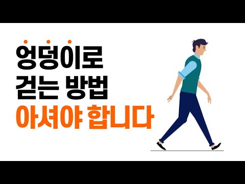 [엉덩이로 걷기] 당신의 걷기는 안녕하신가요?