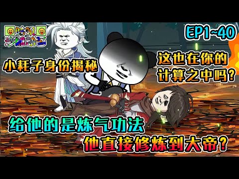 沙雕動畫《给他的是炼气功法，他直接修炼到大帝？》EP1~40 走路只用麒麟步，看人只用重瞳术，修仙只修新能源，万魂幡里寻机缘 #咕叽沙雕动画 #动画 #沙雕動畫