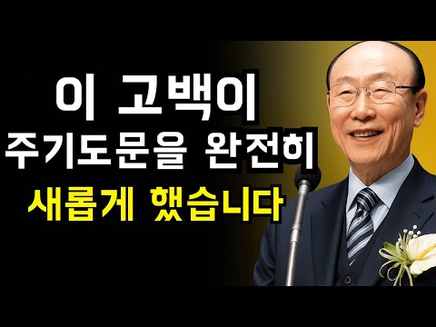 주기도문을 이 방식으로 드렸을 때, 기적이 일어났습니다 | 조용기 목사