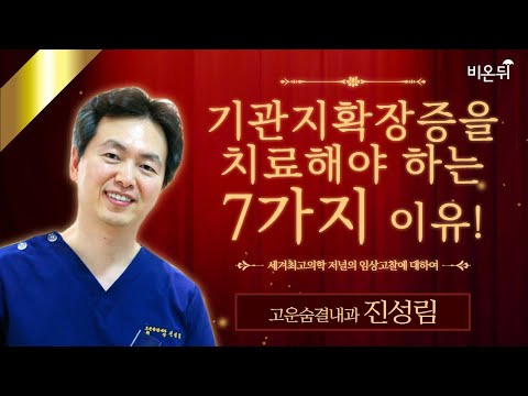 기관지확장증을 치료해야 하는 7가지 이유! 세계최고의학 저널의 임상고찰에 대하여 / 고운숨결내과 진성림