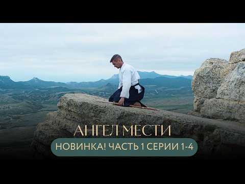 ПРЕМЬЕРА❤️‍🔥ОН ПОТЕРЯЛ ВСЁ И ВЕРНУЛСЯ СПУСТЯ 23 ГОДА, ЧТОБЫ ОТОМСТИТЬ! Ангел мести часть 1 серии 1-4