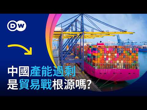 中國產能過剩 是貿易戰根源嗎? | DW一看你就懂