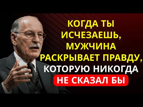 Когда ты исчезаешь, МУЖЧИНА в тишине открывает ПРАВДУ, которую никогда не признает | Карл Юнг