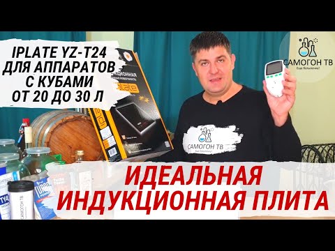 The ideal induction cooktop for stills with 20- to 30-liter capacity! The iplate YZ-T24