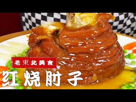 紅燒肘子怎麽做軟爛更入味？教妳正宗醬肉配方，做年夜飯壓軸硬菜Braised pork joint