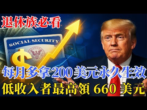 2026 社保福利暴漲！每月多拿 200 美元永久生效，低收入者最高領 660 美元｜法案已推進