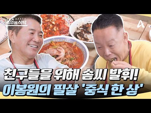 [#4인용식탁] 절친을 위해 솜씨 발휘!!👨‍🍳 개그맨 이봉원의 정성 가득 중식 한 상🔥 #이봉원 #박미선 #중식