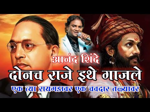 рджреЛрдирдЪ рд░рд╛рдЬреЗ рдЗрдереЗ рдЧрд╛рдЬрд▓реЗ ред рдЖрдирдВрдж рд╢рд┐рдВрджреЗ рдЧрд╛рдпрдХ ред рдПрдХ рддреНрдпрд╛ рд░рд╛рдпрдЧрдбрд╛рд╡рд░ рдПрдХ рдЪрд╡рджрд╛рд░ рддрд╛рд│реНрдпрд╛рд╡рд░ ред рд╢рд┐рд╡ рднреАрдо рдЧреАрдд