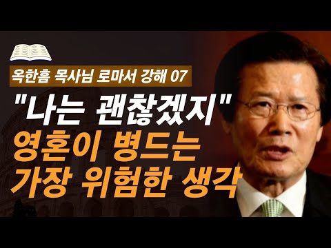 [ 로마서 강해 07 ] 심판과 지옥의 문제, 예외는 없습니다 | 로마서 1:26-32 | 사랑의교회 옥한흠 목사님 명설교