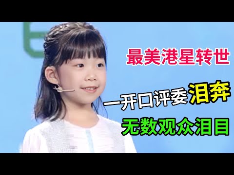 最美港星转世,一开口就让评委泪奔,场面混乱,无数观众泪目