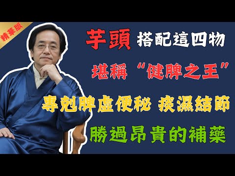 倪海廈：芋頭搭配這四物，每週吃兩次，專剋脾虛便秘、痰濕結節，勝過昂貴的補藥#倪海廈 #中醫 #中醫養生 #養生 #健康 #國學 #易經 #美食 #菜譜 #食療 #食品安全