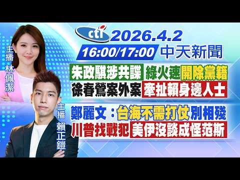 【4/2即時新聞】朱政騏涉共諜綠火速開除黨籍!徐春鶯案外案牽扯賴身邊人士! 鄭麗文:台海不需打仗 別相殘!川普找戰犯美伊沒談成怪范斯!|林佩潔/賴正鎧報新聞 20260402 @中天電視CtiTv