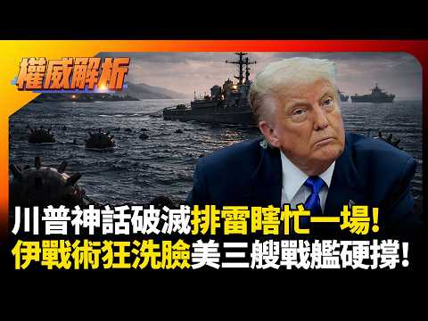 川普神話破滅排雷瞎忙一場！伊朗不對稱戰術狂洗臉 中東僅剩三艘戰艦硬撐美退役掃雷艦淪笑柄｜#權威解析 #寰宇全視界 #寰宇新聞