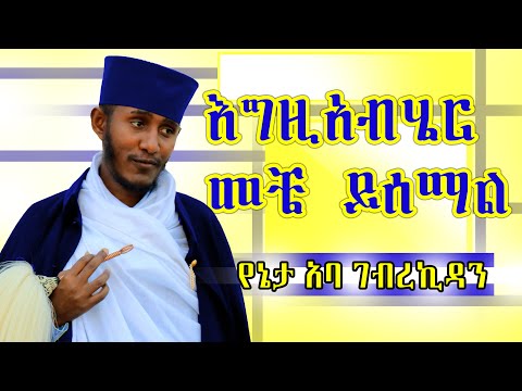 ቀጥሉ እንዳታቋርጡ ስብከት  አባ ገብረኪዳን ግርማ Sibket Aba Gebrekidan sil tselot