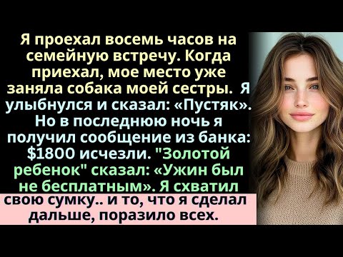 Я проехал восемь часов на нашу «семейную встречу». Когда я приехал, моего места уже не было — его за