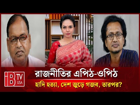 🔴হাদি হত্যা, দেশ জুড়ে গজব, তারপর? | “রাজনীতির এপিঠ-ওপিঠ” | @IBTVUSA