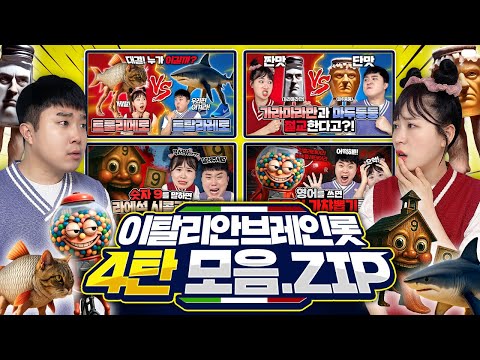 이탈리안 브레인롯 시리즈 4탄 몰아보기 ㅋㅋ 시간순삭!!