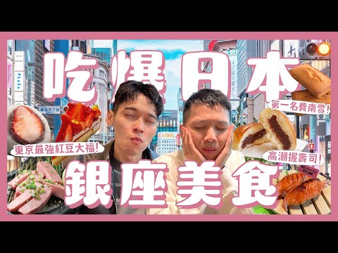 東京銀座8間第一名美食！最好吃的費南雪？紅豆大福！這間握壽司必吃！高級草莓水果塔！｜內內