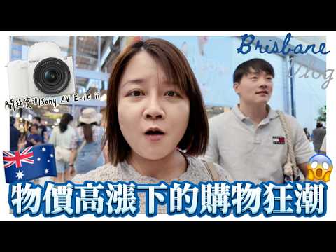 我的澳洲日常🇦🇺Boxing Day大減價，Outlet必買清單🛍️、Sony ZV E-10 II 開箱實測📷、移民孤獨感💔、魷魚遊戲挑戰十萬澳幣🦑 | Brisbane Vlog 2025