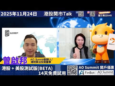 【開市Talk】大量睇淡訊號 港交所下望 跌穿400｜小米下望$33.7｜ 騰訊下望$549 ｜藍籌新貴信達生物下望$75｜美元或見102｜先避至防守股 中移動 港鐵 長建｜曾啟邦#富途 #富途牛牛