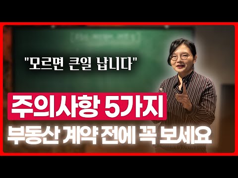 부동산 계약 전, 모르면 큰일나는 5가지 주의사항 | 부동산전문변호사 조세영