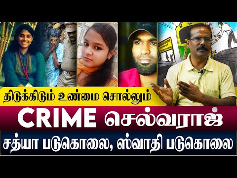 சத்யா படுகொலை, ஸ்வாதி படுகொலை | திடுக்கிடும் உண்மை சொல்லும் CRIME SELVARAJ