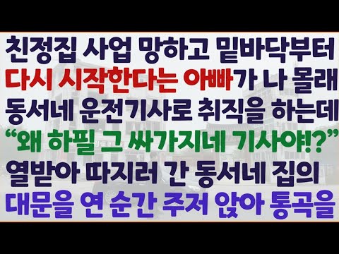 신청사연 친정집 망해도 도움 못주던 어느 날 아빠가 동서네 운전기사로 취직했다는 말에 달려갔다가 동서네 집 문을 열고 통곡하는데  감동사연 사이다사연 라디오드라마 사연라디오