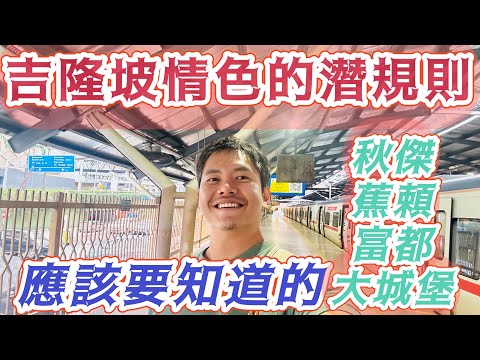 #吉隆坡深度旅遊 可以色色嗎！？ 你不知道的大馬娛樂產業！吉隆坡不是只有雙子塔! #富都 #蕉賴 #大城堡 #秋傑 這些隱藏版區域你一定沒去過 內行人才知道的玩法！大馬華人的辛苦~!