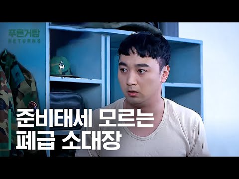 행보관한테 반말하는 소위? 준비태세 훈련도 안 해 본 폐급 소대장이 말년에 걸리면 생기는 일 | #푸른거탑리턴즈