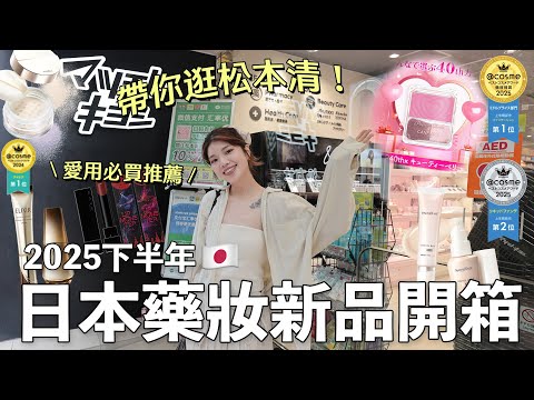 2025下半年🇯🇵日本藥妝店新品開箱+必買推薦🛒排行榜冠軍保養品🏆平價好用日系底妝、乾肌推爆蜜粉（真的不乾！）超人氣秋冬唇膏｜itsPeachi