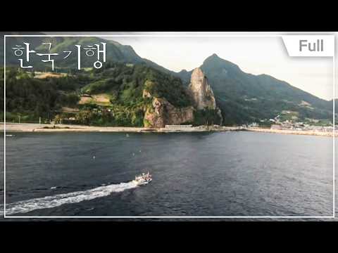 [Full] 한국기행 - 그해 여름, 울릉도 1부 ~ 5부