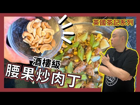 【腰果西芹炒肉丁】如何炒到西芹翠綠爽口冇渣｜英國超市就地取材｜港式大排檔味道 小炒風味｜西芹掛滿肉汁｜經典家常小菜 大酒樓水準｜英國買腰果即買即用｜電爐食譜｜極易 做法 煮法｜肉粒醃到好入味｜蛋叔廚房