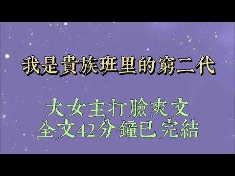 高三这年，爸妈断了我所有的生活费，逼迫我辍学。走投无路之下，我迈进了富二代云集的贵族学校。只因我成绩优异，这所学校可以给我免除学费#小說推文#一口氣看完#爽文#小说#女生必看#小说推文#一口气看完