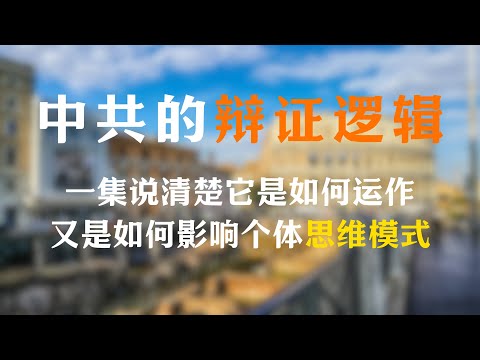 中共的“辩证法”到底是什么？它是如何一步步影响我们的教育、舆论、制度甚至日常语言的？