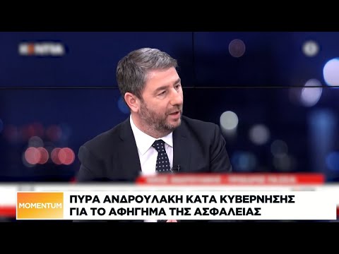 Πυρά Ανδρουλάκη κατά κυβέρνησης για το αφήγημα της ασφάλειας