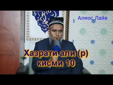 Домулло Абдурахим Хазрати Али (р) кисми 10