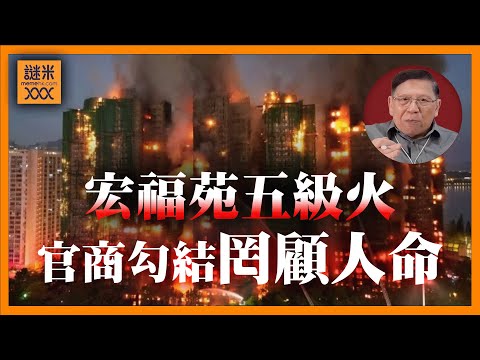 (AI中英字幕)香港近年來最嚴重五級火如何發生？最終傷亡人數不斷更新，維修工程官商勾結罔顧人命！《蕭若元：蕭氏新聞台》2025-11-27