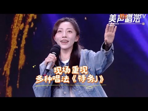 希二白（张璐涵）自我介绍/现场重现多种唱法《特务J》