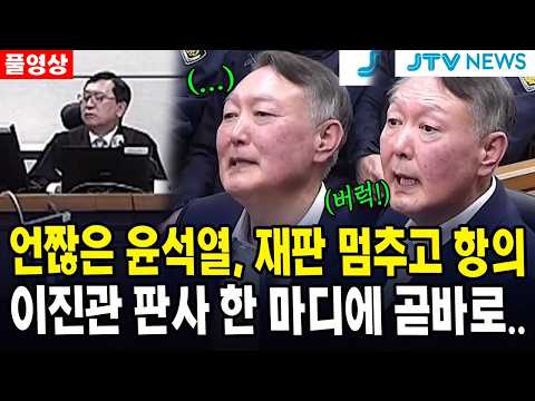 (풀영상) 언짢은 윤석열, 재판 멈추고 항의...이진관 판사 한 마디에 곧바로...