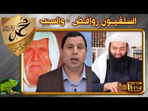 صابر مشهور - السلفية روافض لكنهم لا يعرفون