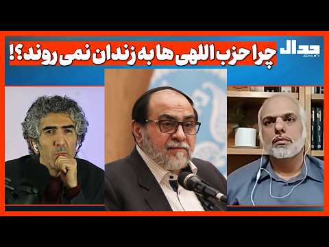 چرا حزب اللهی ها به زندان نمی روند؟!